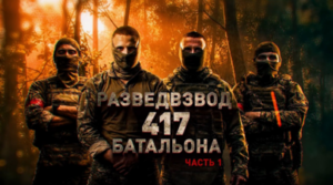 Герои СВО: бойцы разведвзвода 417-го батальона 42-й гвардейской дивизии. Часть 1