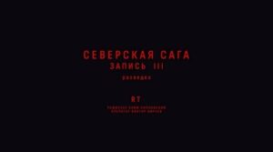 Премьера на RT: «Северская Сага. Запись III. Разведка»