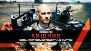 Герои СВО: позывной Хищник